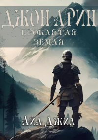 Айа Джил - Джон Арин. Проклятая земля