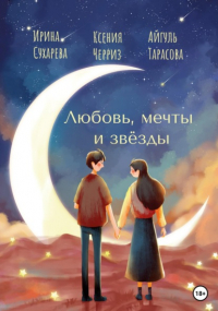 Ксения Черриз - Любовь, мечты и звёзды