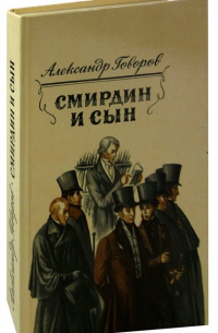 Александр Говоров - Смирдин и сын