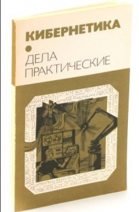 Кибернетика. Дела практические
