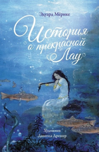 История о прекрасной Лау
