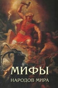 Мифы народов мира