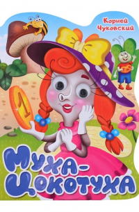 Муха-Цокотуха