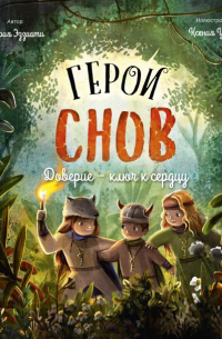 София Эззиати - Герои снов. Доверие — ключ к сердцу