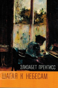 Шагая к Небесам