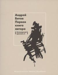 Андрей Битов - Первая книга автора