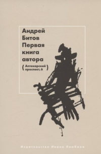 Андрей Битов - Первая книга автора
