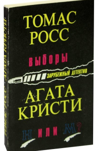 Выборы. Н или М?