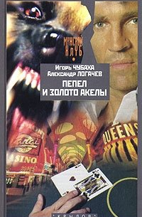  - Пепел и золото Акелы, или Ответ знает только Пепел