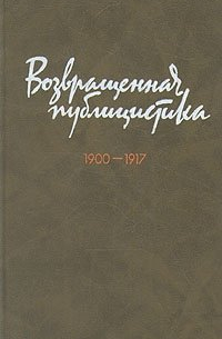 Возвращенная публицистика. 1900 - 1917