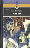 Иван Шевцов - Грабеж