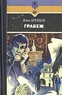 Грабеж