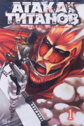 Атака на Титанов. Том 1