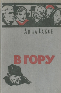 В гору