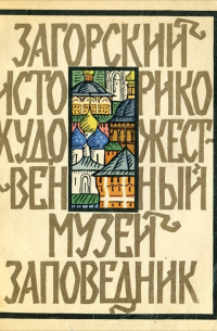 Загорский историко-художественный музей-заповедник