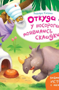 Откуда у носорога появились складки?