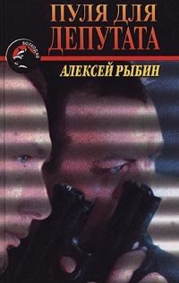 Алексей Рыбин - Пуля для депутата