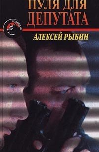 Пуля для депутата