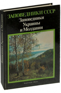 Заповедники СССР. Заповедники Украины и Молдавии