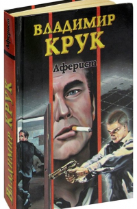 Владимир Крук - Аферист