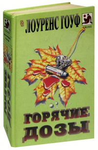 Горячие дозы