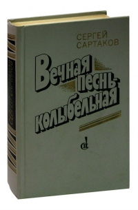 Сергей Сартаков - Вечная песнь - колыбельная