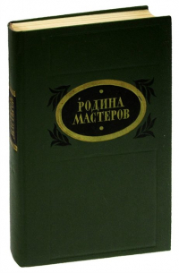 Родина мастеров