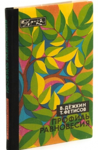 Профиль равновесия