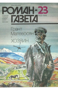 Грант Матевосян - Роман-газета № 23(1125), 1989. Хозяин