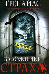 Заложники страха