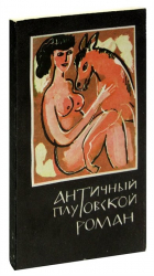 Петроний  - Античный плутовской роман