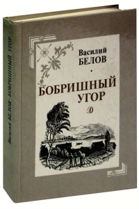 Василий Белов - Бобришный угор