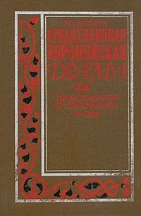 Средневековая европейская драма