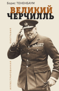 Борис Тененбаум - Великий Черчилль. Иллюстрированная биография