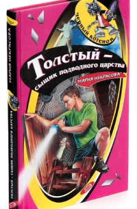 Толстый – сыщик подводного царства