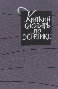 Михаил Овсянников - Краткий словарь по эстетике