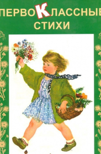 Первоклассные стихи