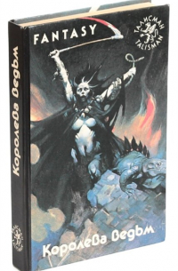 Королева ведьм