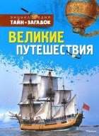  - Великие путешествия