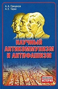 Научный антикоммунизм и антифашизм