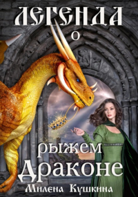 Милена Кушкина - Легенда о рыжем драконе