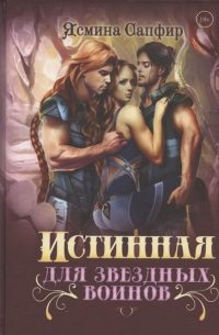 Истинная для звездных воинов