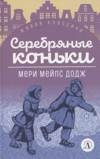 Мери Мейпс Додж - Серебряные коньки