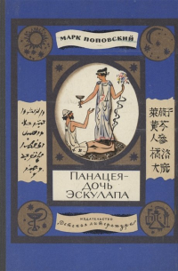 Панацея - дочь Эскулапа