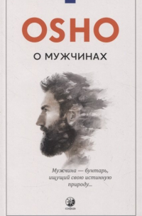 О мужчинах