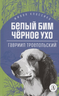 Гавриил Троепольский - Белый Бим Черное ухо