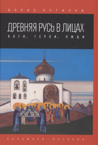 Борис Путилов - Древняя Русь в лицах. Боги, герои, люди