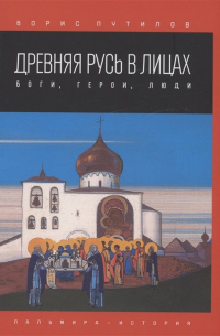 Древняя Русь в лицах. Боги, герои, люди
