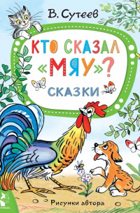 Владимир Сутеев - Кто сказал "мяу"? Сказки