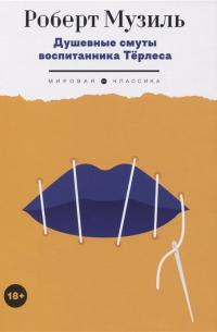 Душевные смуты воспитанника Тёрлеса